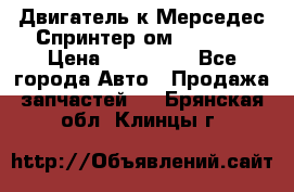 Двигатель к Мерседес Спринтер ом 602 TDI › Цена ­ 150 000 - Все города Авто » Продажа запчастей   . Брянская обл.,Клинцы г.